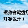 拯救者键盘灯怎么开变色y7000（拯救者键盘灯怎么开）