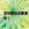 深圳居住证要满一年才能办吗（办理深圳居住证需要什么条件）