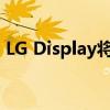 LG Display将为iPhone SE4供应OLED屏幕