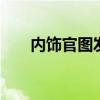 内饰官图发布 宝骏云海更多信息曝光
