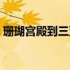 珊瑚宫殿到三亚市公交出行方案（珊瑚宫殿）
