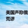 美国声称俄罗斯试图干涉美总统大选 俄方：荒谬
