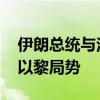 伊朗总统与法国总统通电话 讨论两国关系及以黎局势