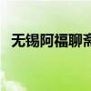 无锡阿福聊斋少儿音乐剧（无锡阿福聊斋）