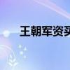 王朝军资买什么比较划算（王朝军资）