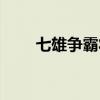 七雄争霸将灵如何使用（七雄将魂）