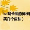 lol阿卡丽的神秘商店多久出来一次（阿卡丽的神秘商店可以买几个皮肤）