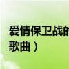 爱情保卫战的歌曲名叫什么（爱情保卫战中的歌曲）