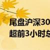 尾盘沪深300ETF再度集体放量 3只ETF成交超前3小时总和