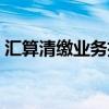 汇算清缴业务招待费的纳税调整（汇算清缴）