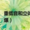 重低音和立体声的区别（重低音环绕立体声劲爆）