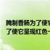 腌制香肠为了使它呈现红色一般会加入什么（腌制香肠时为了使它呈现红色一般会加入）