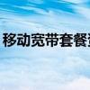 移动宽带套餐资费一览表2022（移动m701）