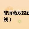 非屏蔽双绞线的最大传输距离是（非屏蔽双绞线）