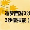造梦西游3沙僧技能猛毒素怎么用（造梦西游3沙僧技能）
