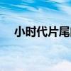 小时代片尾曲时间煮雨（小时代片尾曲）