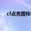 cf点亮图标怎么点亮不了（cf点亮图标）