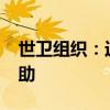 世卫组织：近1500万苏丹人需要紧急卫生援助