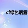 cf绿色烟雾弹怎么获得（cf绿色烟雾弹）