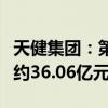 天健集团：第二季度建筑业新签订单金额合计约36.06亿元