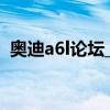 奥迪a6l论坛_手机汽车之家（奥迪a6l论坛）