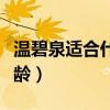 温碧泉适合什么年龄段用（温碧泉适合什么年龄）
