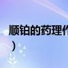 顺铂的药理作用为选择题（顺铂的药理作用为）