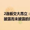 2连板交大昂立：公司目前生产经营活动一切正常 不存在应披露而未披露的重大事项