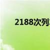 2188次列车时刻表查询车票（2188）