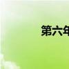 第六年车检流程（车检流程）