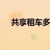 共享租车多少钱一天（cocar共享租车）