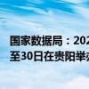 国家数据局：2024中国国际大数据产业博览会将于8月28日至30日在贵阳举办