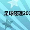 足球经理2014无敌战术（足球经理2014）