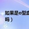 如果是o型血太幸运了（o型rh阳性是熊猫血吗）