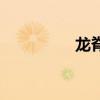 龙脊草的功效（龙脊草）