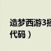 造梦西游3摇光石哪里得（造梦西游3摇光石代码）