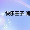 快乐王子 阅读理解（快乐王子阅读答案）