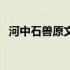 河中石兽原文及翻译朗读（河中石兽原文）
