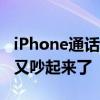 iPhone通话录音会事先通知遭大量吐槽 网友又吵起来了
