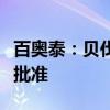 百奥泰：贝伐珠单抗注射液获欧盟委员会上市批准