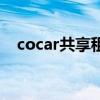 cocar共享租车怎么样（cocar共享租车）
