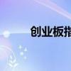 创业板指翻红 上涨个股近3800只