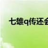 七雄q传还会开服吗（七雄q传快速升级）