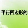 平行四边形的公式面积（平行四边形的公式）