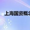 上海国资概念午后拉升 徐家汇等多股涨停