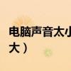 电脑声音太小了加满了就是很小声（电脑声音大）