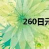 260日元等于多少人民币（260）