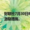财联社7月30日电，泰国内阁批准针对ESG主题基金的税收激励措施。