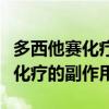 多西他赛化疗的副作用要难受几天（多西他赛化疗的副作用）