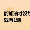 能加油才没焦虑 插混车卖疯了：每卖出5辆车就有1辆